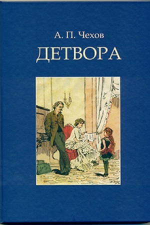 Обложка: А.П. Чехов «Детвора». Сборник рассказов
