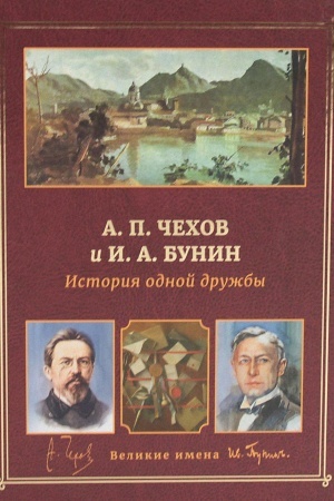 Обложка: А.П. Чехов и И.А. Бунин. История одной дружбы