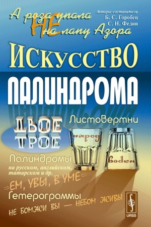 Обложка: А роза упала не на лапу Азора: Искусство палиндрома