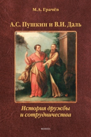Обложка: А.С. Пушкин и В.И. Даль: История дружбы и сотрудничества : монография