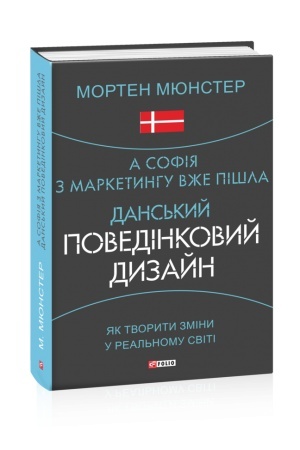 Buchcover: A Sofija z marketynhu vže pišla. Dans′kyj povedinkovyj dyzajn. JAk tvoryty zminy u real′nomu sviti