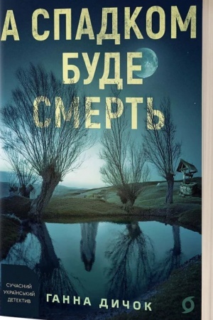Обложка: А спадком буде смерть