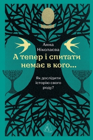 Buchcover: A teper i spytaty nemaje v koho... JAk doslidyty istoriju svoho rodu?