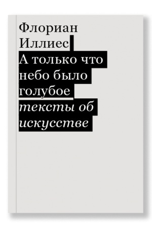 Cover: A tol′ko chto nebo bylo goluboe. Teksty ob iskusstve