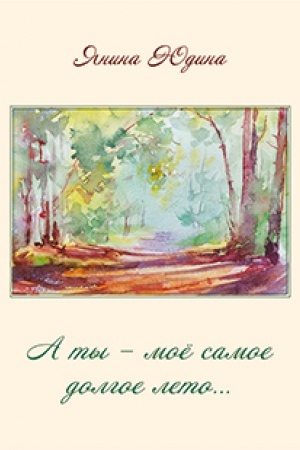 Cover: A ty – moyo samoe dolgoe leto…