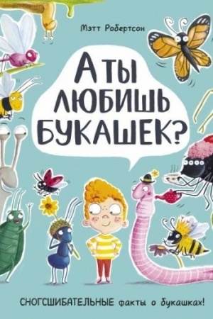 Cover: A ty lyubish′ bukashek?