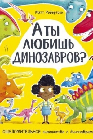 Cover: A ty lyubish′ dinozavrov?