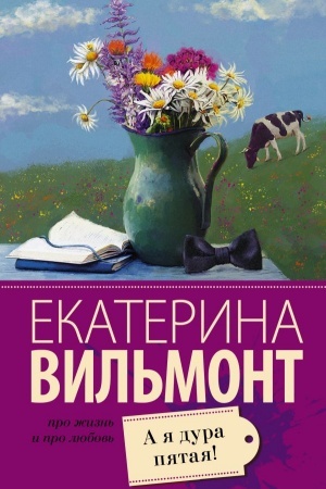 Обложка: А я дура пятая!
