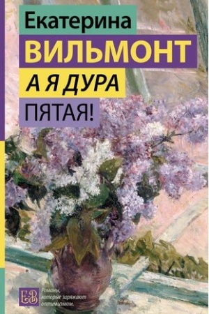 Обложка: А я дура пятая!
