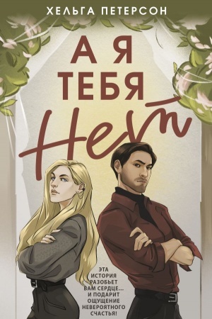 Обложка: А я тебя нет