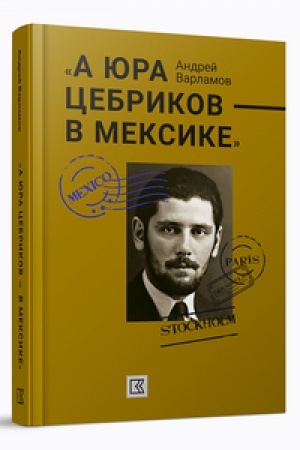 Buchcover: A JUra Cebrikov — v Meksike