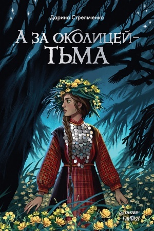 Buchcover: A za okolicej — t′ma