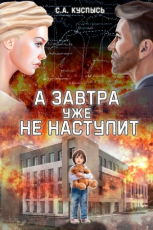 Cover: A zavtra uzhe ne nastupit : roman