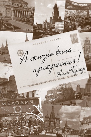 Обложка: А жизнь была прекрасная!