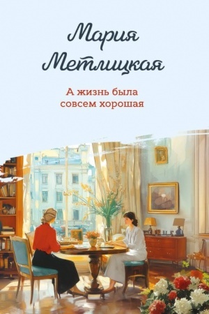 Cover: A zhizn′ byla sovsem choroshaya