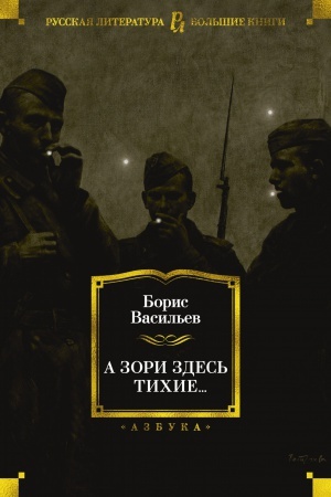 Обложка: А зори здесь тихие...