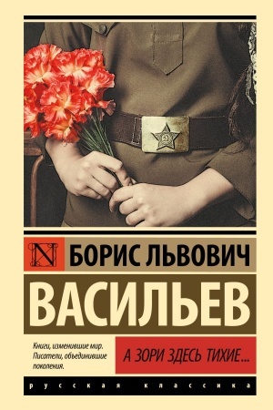 Cover: A zori zdes′ tichie...