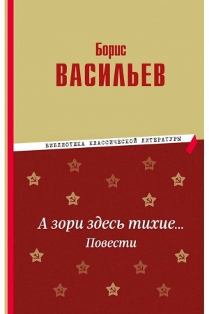 Cover: A zori zdes′ tichie… Povesti