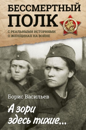 Cover: A zori zdes&prime; tichie... S real&prime;nymi istoriyami o zhenshhinach na vojne