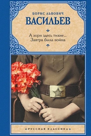 Cover: A zori zdes′ tichie... Zavtra byla vojna