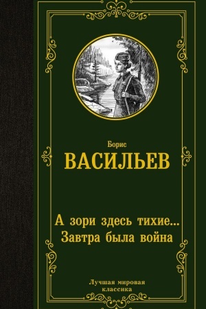 Cover: A zori zdes′ tichie... Zavtra byla vojna