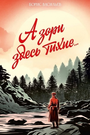 Обложка: А зори здесь тихие...