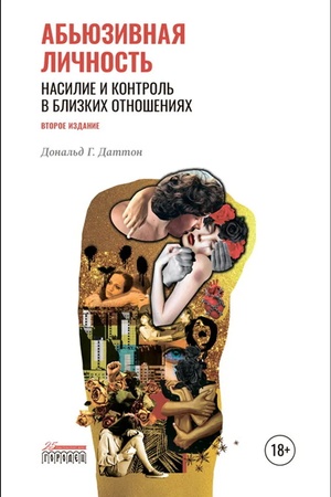 Обложка: Абьюзивная личность. Насилие и контроль в близких отношениях
