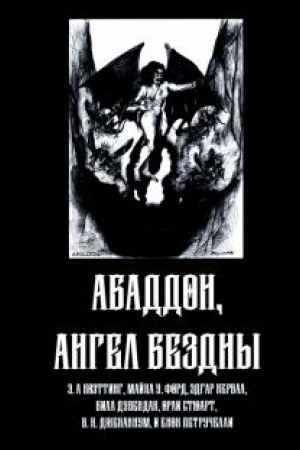 Обложка: Абадон. Ангел Бездны.