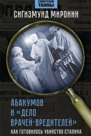 Buchcover: Abakumov i «Delo vračej-vreditelej». Kak gotovilos′ ubijstvo Stalina