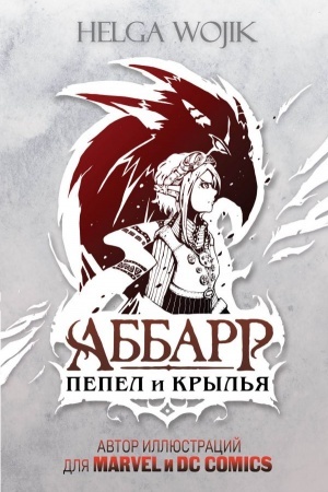Cover: Abbarr. Pepel i kryl′ya
