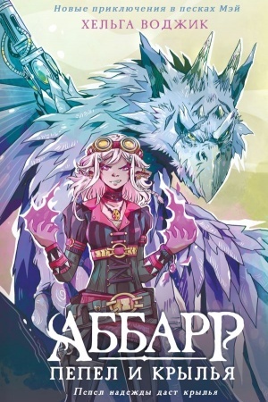 Cover: Abbarr. Pepel i kryl′ya