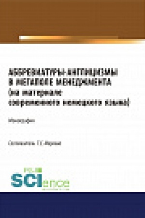 Обложка: Аббревиатуры-англицизмы в мегаполе менеджмента (на материале современного немецкого языка). Монография.