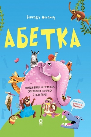 Обложка: Абетка. Кумедні вірші, чистомовки, скоромовки, плутанки й нісенітниці