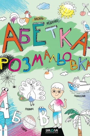 Cover: Abetka-rozmal′ovka