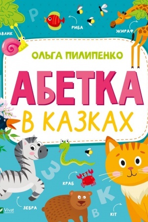 Обложка: Абетка в казках