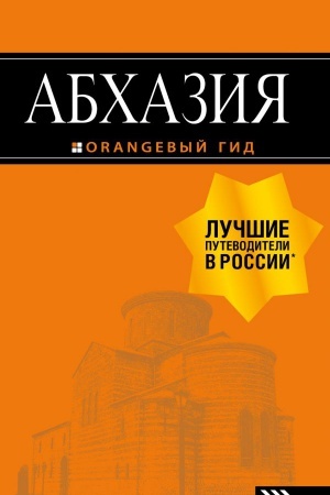 Cover: Abchaziya : putevoditel′. 3-e izd. dop. i ispr.