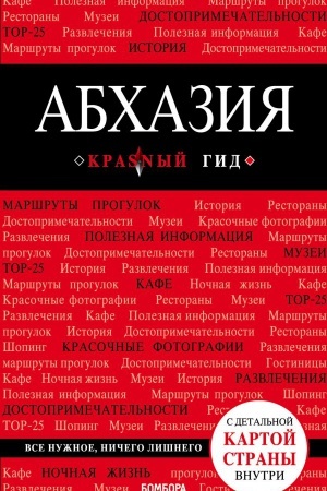 Cover: Abchaziya. 4-e izd., ispr. i dop.