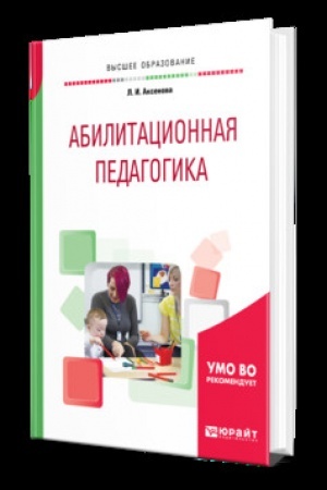 Cover: ABILITACIONNAYA PEDAGOGIKA. Uchebnik dlya vuzov