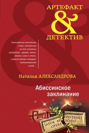 Обложка: Абиссинское заклинание