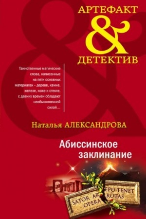 Обложка: Абиссинское заклинание