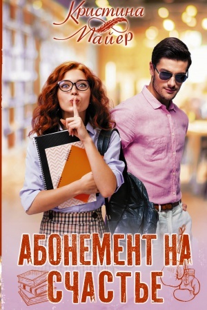 Buchcover: Abonement na sčast′e