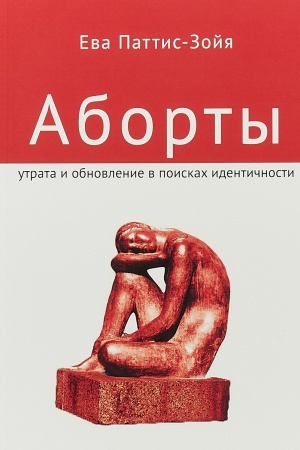 Обложка: Аборты. Утраты и обновление при поиске идентичности/ Издание второе, стереотипное