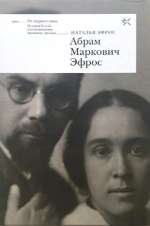 Cover: Abram Markovich Efros. Vospominaniya svidetelya mnogich let ego zhizni