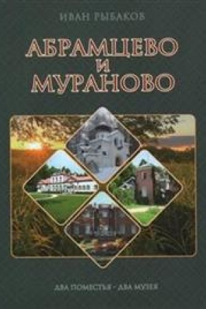 Cover: Abramcevo i Muranovo. Dva pomest′ya – dva muzeya