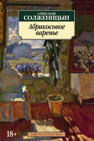 Обложка: Абрикосовое варенье