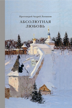 Cover: Absolyutnaya Lyubov′: Stichi.