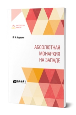 Cover: ABSOLYUTNAYA MONARCHIYA NA ZAPADE