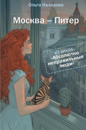 Cover: Absolyutno nepravil′nye lyudi. Moskva - Piter