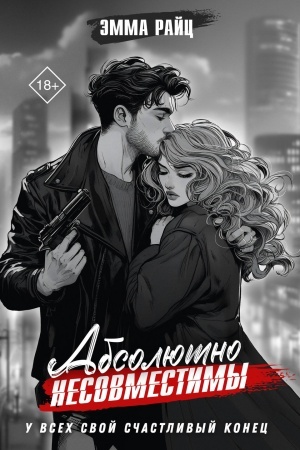 Обложка: Абсолютно несовместимы
