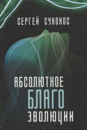 Cover: Absolyutnoe blago evolyucii